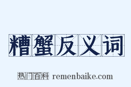 糟蟹反义词是什么意思的图片